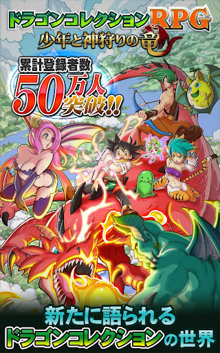 About ドラゴンコレクションrpg 少年と神狩りの竜 Google Play Version ドラゴンコレクションrpg 少年と神狩りの竜 Google Play Apptopia