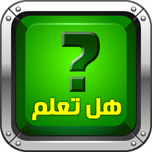 هل تعلم.apk 1.0