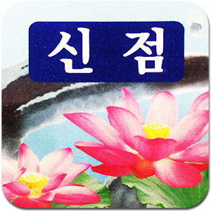 별상선녀 마마대신,01046348475.양산점집.apk 4.8