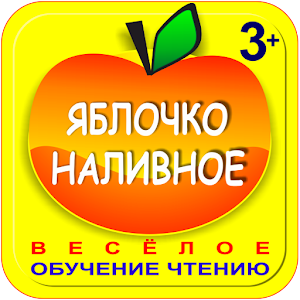 Буквы,склады. Яблочко наливное logo