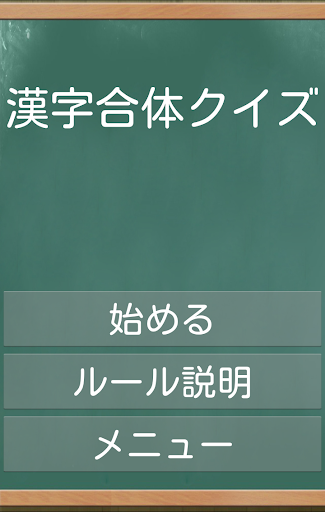 漢字合体クイズ