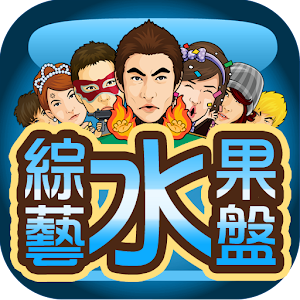 綜藝水果盤(slot machine、水果機台拉霸).apk 1.0.0.5