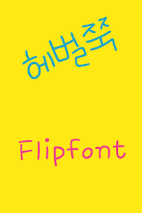 How to get RixBigSmile Korean FlipFont lastet apk for android