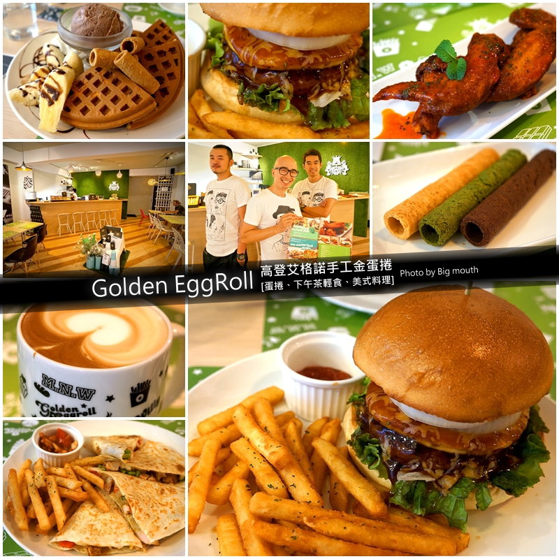 Golden EggRoll Cafe 高登艾格諾手工金蛋捲‧型男坐鎮美式餐廳的極品美味!
