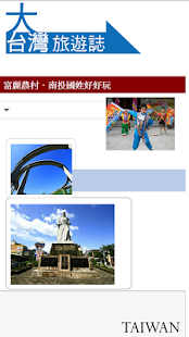 Free Download 富麗農村．南投國姓好好玩 APK for PC