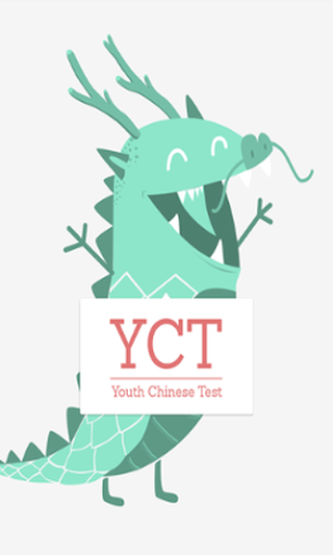 【免費教育App】YCT-II-APP點子