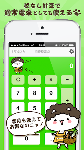 【免費工具App】消費税計算 with ペコにゃ-APP點子