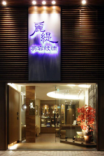 麗緹時尚美學館