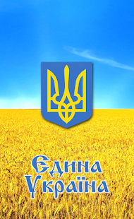 Free Download Єдина Україна APK