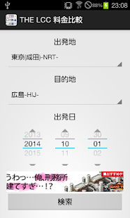THE LCC 料金比較-国内線全LCC:格安航空券検索- Screenshots 5