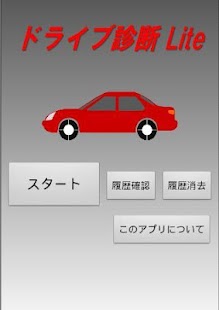 How to download ドライブ診断Ｌｉｔｅ【運転力】 2.6 apk for android