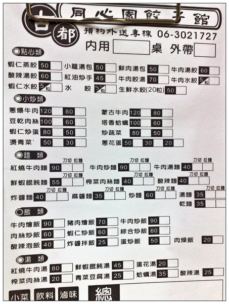 台南 永康 - 同心園湯包 [台式]