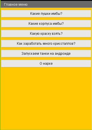 Android application Танки онлайн. Guide 2.0 screenshort