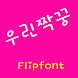 GFMate™ Korean Flipfont