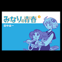 みなりの青春 第1集 logo