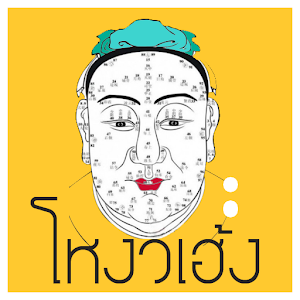 ดูโหงวเฮ้ง physiognom.apk 1.0