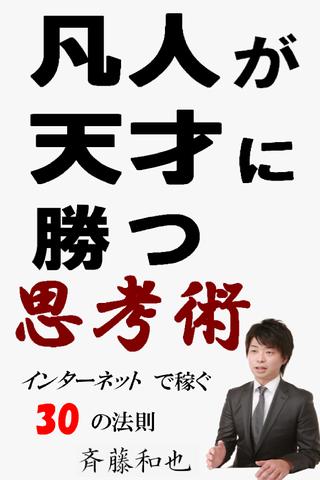 凡人が天才に勝つ思考術〜インターネットで稼ぐ３０の法則〜