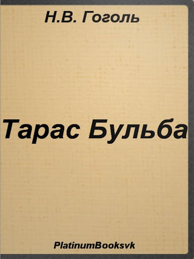 Тарас Бульба. Н.В. Гоголь.