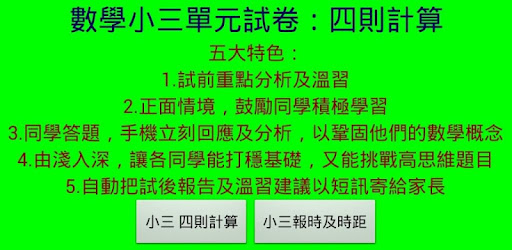 四則計算 小學三年級數學單元試題 體驗版on Windows Pc Download Free 3 0 Appinventor Ai Samsoncsyu P3calculation