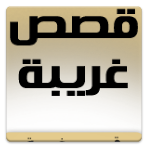 قصص غريبه.apk 1.0