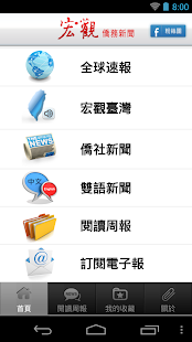 宏觀僑務新聞 for Phone