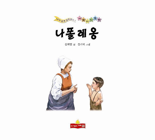 나폴레옹 위인전 - 새샘 출판사