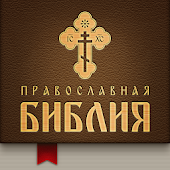 Православная Библия