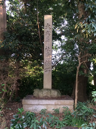 大隴神社 石碑
