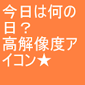 今日は何の日？ logo
