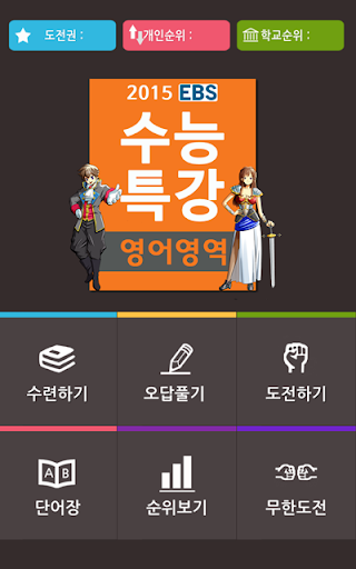 【免費教育App】EBS 수능특강 영단어테스트-APP點子