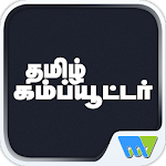 Cover Image of 下载 Tamil Computer 3.1 APK
