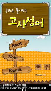 Lastest 고사성어 퀴즈 APK
