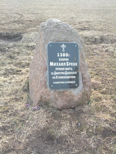 Памятный Камень Михаила Бренка