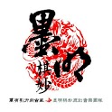 墨明棋妙 logo