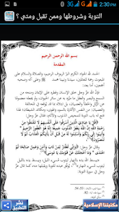 التوبة وشروطها وممن تقبل ومتى؟ Screenshots 1