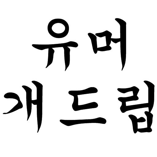 【免費通訊App】이슈유머연예개드립-APP點子