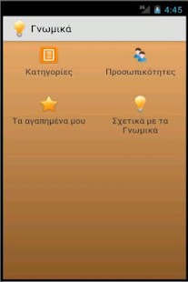 Γνωμικά - screenshot thumbnail