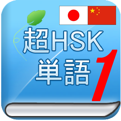 HSK単語　中国語　HSK 150単語　完全無料 LOGO-APP點子