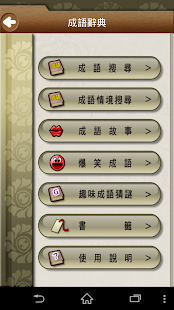 How to mod 成語辭典 1.0 unlimited apk for android