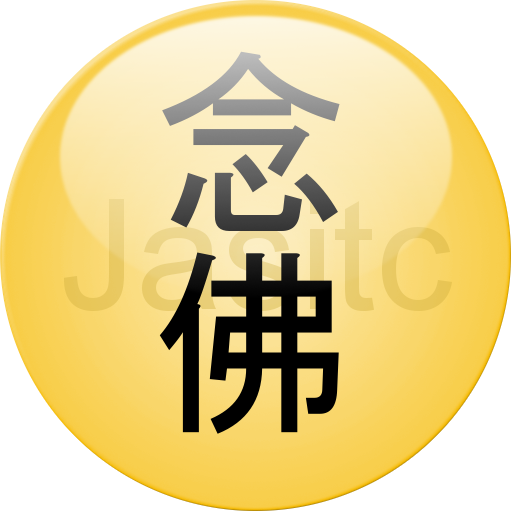 念佛不间断 LOGO-APP點子