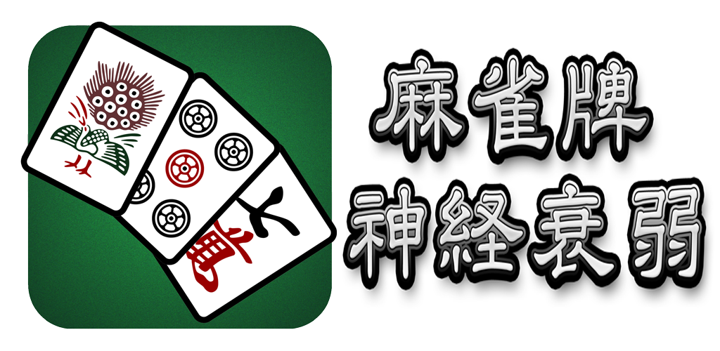 麻雀牌神経衰弱 4 0 Apk Download A Sekai Game Haitrump010 Apk Free