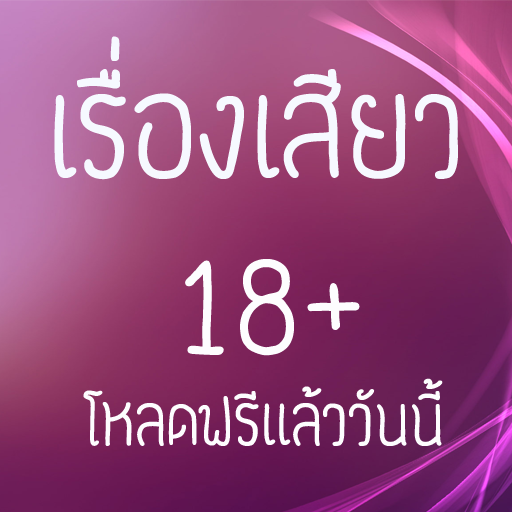 【免費娛樂App】เรื่องเล่าอารมณ์รัก-APP點子