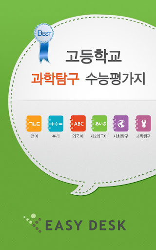 EasyDesk 수능과학탐구