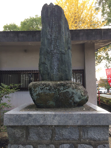 Portal - 日吉神社二百五十年祭記念碑