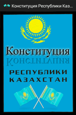 Конституция РК - Казахстан