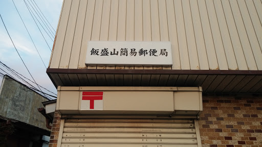 飯盛山簡易郵便局