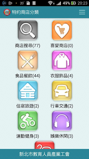 【免費旅遊App】新北教產特約商店-APP點子