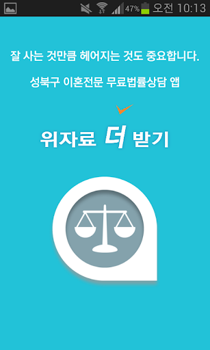 성북구 이혼전문 무료 법률상담 – 위자료더받기