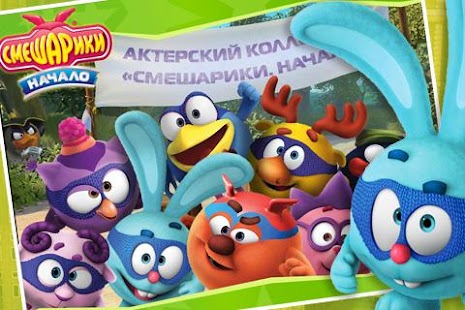 How to download Смешарики. Начало (mobile) 1.1 mod apk for bluestacks