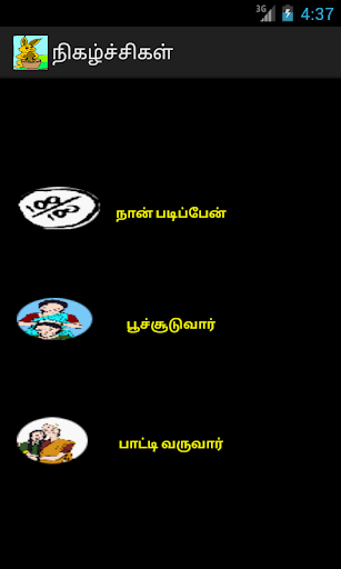 【免費教育App】PRIMARY EVENTS நிகழ்ச்சிகள்-APP點子